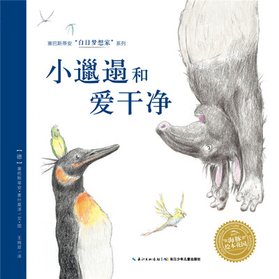 

白日梦想家系列：小邋遢和爱干净（平）