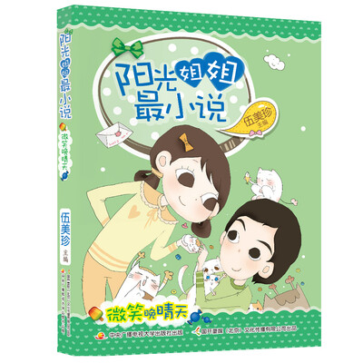 

阳光姐姐最小说：微笑晚晴天