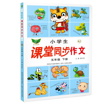 

小学生课堂同步作文五年级下册人教版