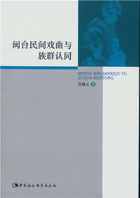 

闽台民间戏曲与族群认同