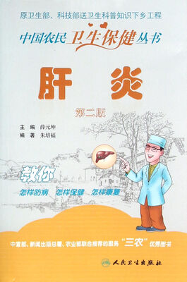 

中国农民卫生保健丛书·肝炎（第二版）