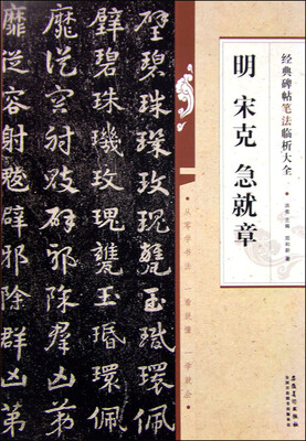 

经典碑帖笔法临析大全：明 宋克 急就章