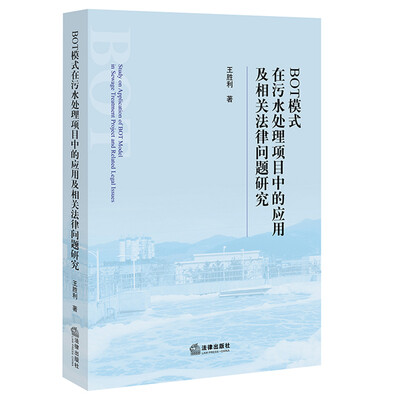 

BOT模式在污水处理项目中的应用及相关法律问题研究