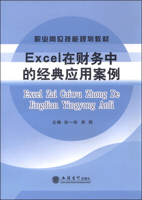 

Excel在财务中的经典应用案例