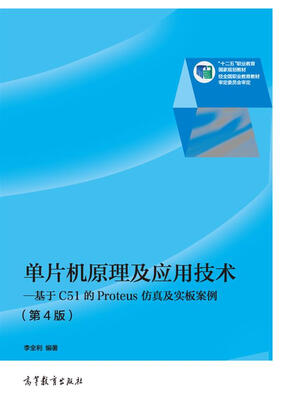 

单片机原理及应用技术：基于C51的Proteus仿真及实板案例（第4版）/“十二五”职业教育国家规划教材