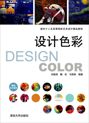 

设计色彩/面向十二五高等院校艺术设计精品教材
