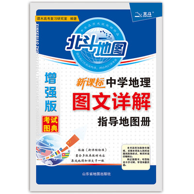 

新课标中学地理图文详解指导地图册增强版