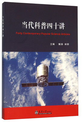

当代科普四十讲