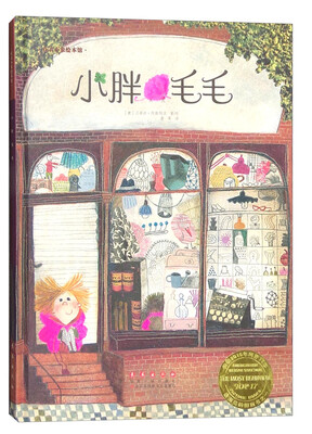 

花衣小象绘本馆：小胖毛毛