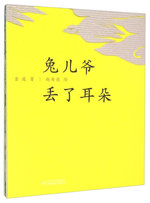 

兔儿爷丢了耳朵(精)
