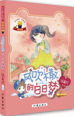 

风吹不散的白日梦/阳光姐姐美美熊