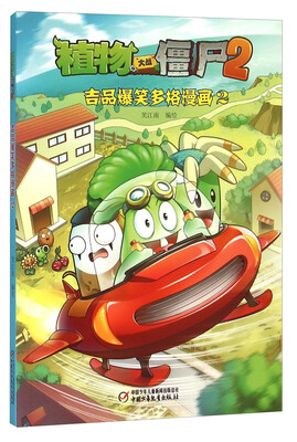 

植物大战僵尸2 吉品爆笑多格漫画2