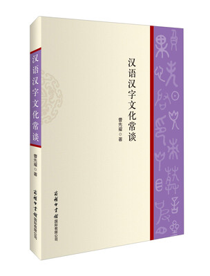 

汉语汉字文化常谈
