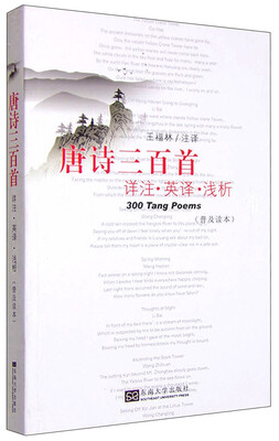 

唐诗三百首 详注·英译·浅析普及读本