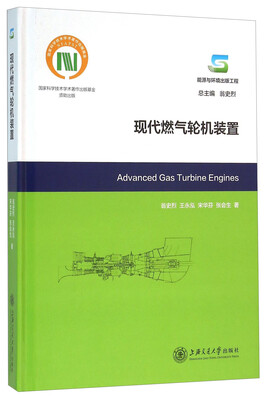 

现代燃气轮机装置（能源与环境出版工程）[Advanced Gas Turbine Engines