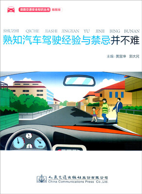 

熟知汽车驾驶经验与禁忌并不难（插图版）