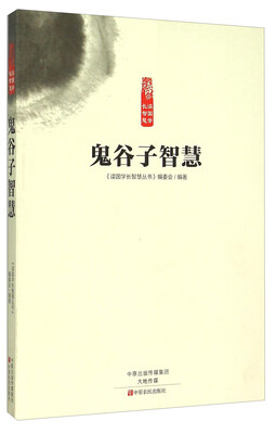 

鬼谷子智慧