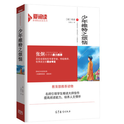 

少年维特之烦恼/教育部推荐新课标必读名著·无障碍阅读插图版