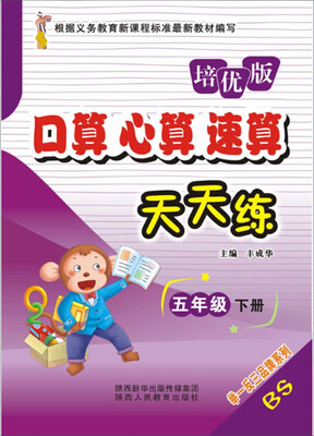 

口算心算速算天天练（五年级下册 BS培优版）