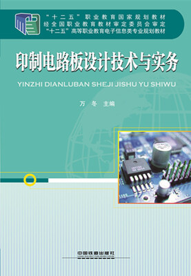 

印制电路板设计技术与实务