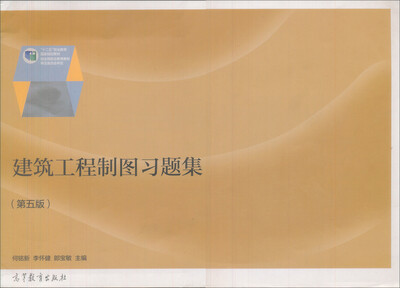 

普通高等教育“十五”国家级规划教材建筑工程制图习题集第5版修订版