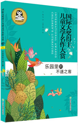 

国际大奖得主儿童文学名作大赏：乐园里的不速之客
