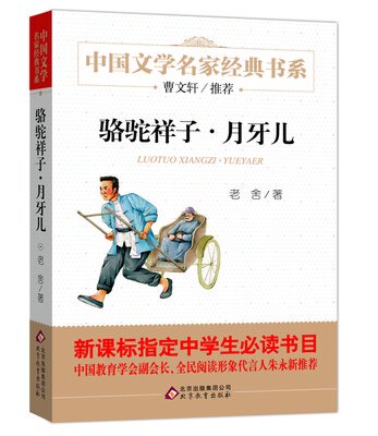 

骆驼祥子·月牙儿/曹文轩推荐儿童文学经典书系