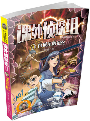 

课外侦探组系列21：白顶屋的记忆
