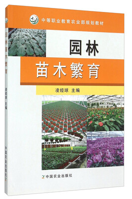 

园林苗木繁育(中等职业教育农业部规划教材)