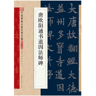 

唐欧阳通书道因法师碑