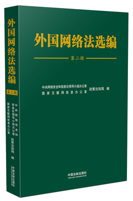

外国网络法选编（第二辑）