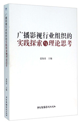 

广播影视行业组织的实践探索与理论思考
