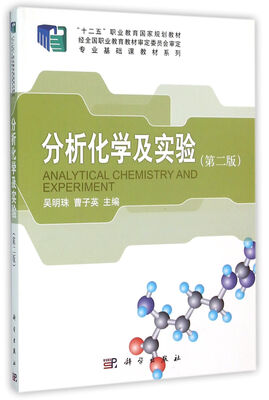 

分析化学及实验（第二版）