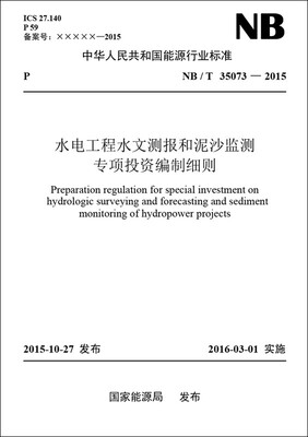 

水电工程水文测报和泥沙监测专项投资编制细则（NB/T 35073—2015）