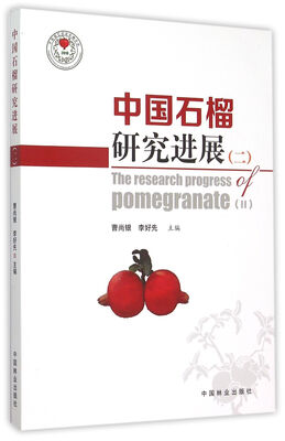 

中国石榴研究进展（二）