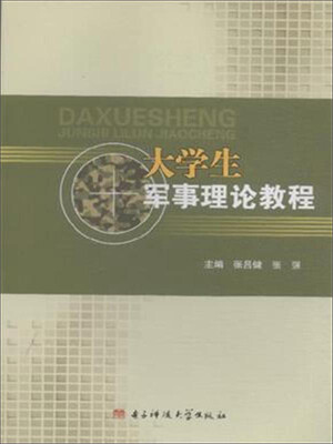 

大学生军事理论教程