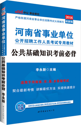 

中公2016河南省事业单位公开招聘工作人员考试专用教材：公共基础知识考前必背