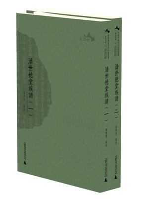 

西樵历史文化文献丛书 潘世德堂族谱全二册