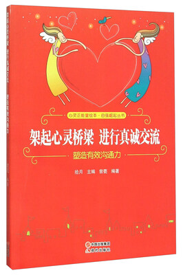 

架起心灵桥梁进行真诚交流(塑造有效沟通力)/自强崛起丛书/心灵正能量绘本