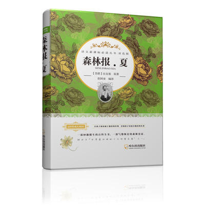 

语文新课标必读丛书·双色版 森林报·夏