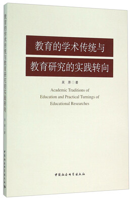 

教育的学术传统与教育研究的实践转向