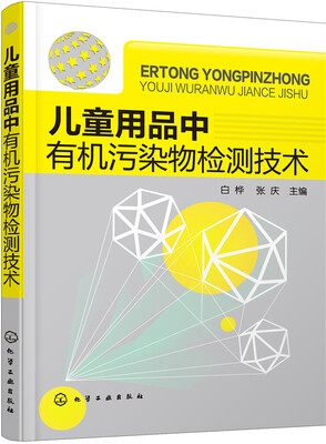 

儿童用品中有机污染物检测技术