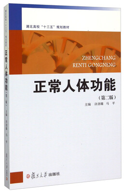 

正常人体功能（第二版）