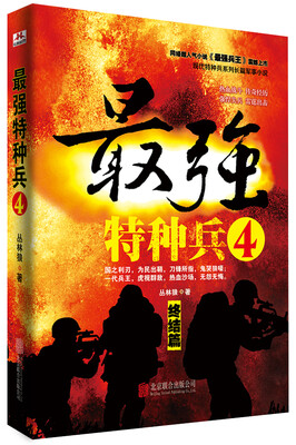 

最强特种兵4