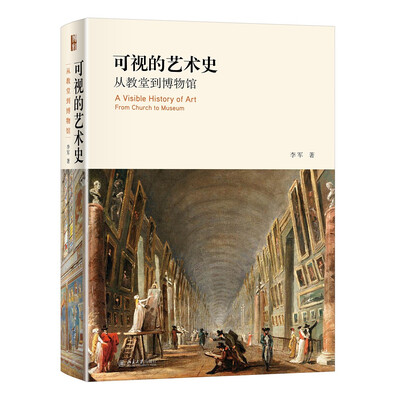 

可视的艺术史：从教堂到博物馆
