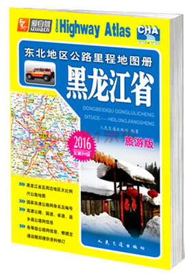 

东北地区公路里程地图册 黑龙江省2016版 全新升级