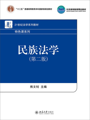 

民族法学（第二版）