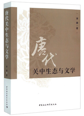 

唐代关中生态与文学