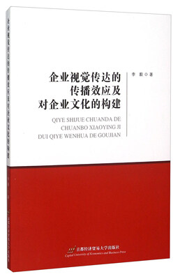 

企业视觉传达的传播效应及对企业文化的构建