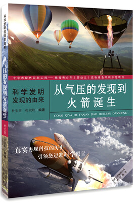 

科学发明发现的由来：从气压的发现到火箭诞生